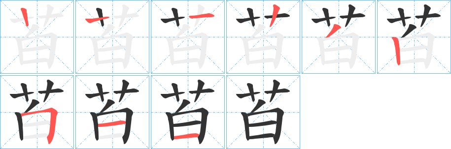 苩字笔画写法