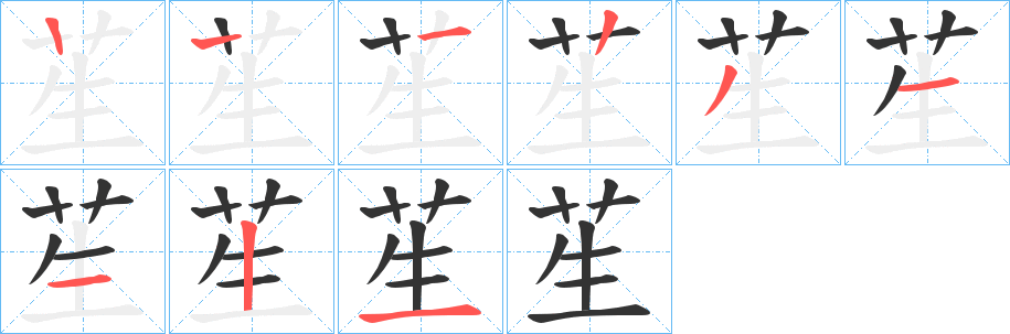 苼字笔画写法