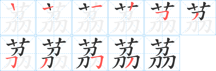 茘字笔画写法