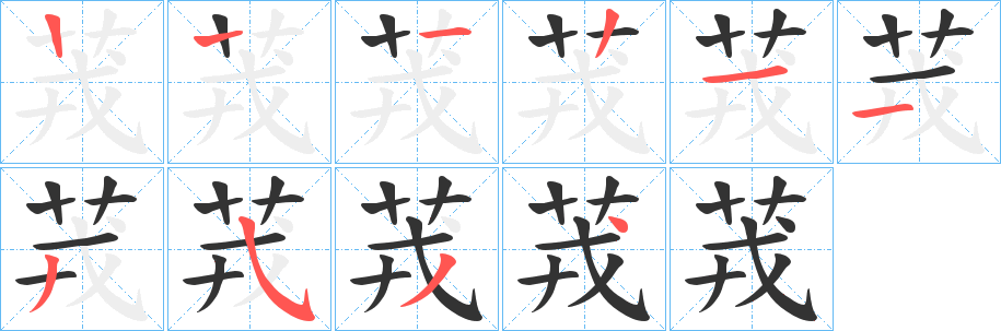 茙字笔画写法