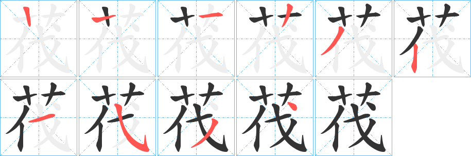 茷字笔画写法