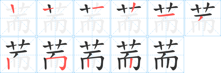 荋字笔画写法