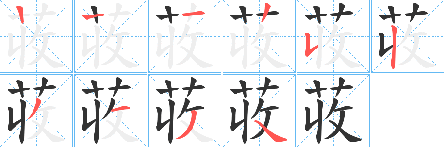 荍字笔画写法