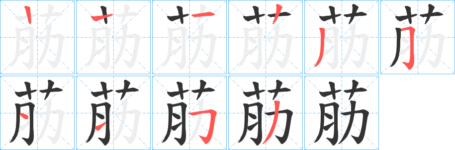 荕字笔画写法