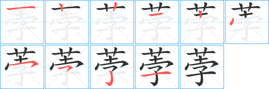 荸字笔画写法