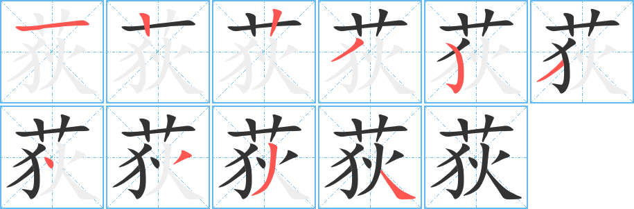 荻字笔画写法