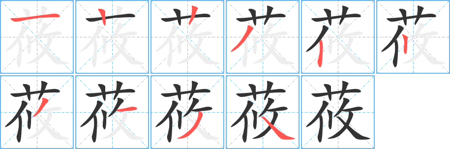 莜字笔画写法