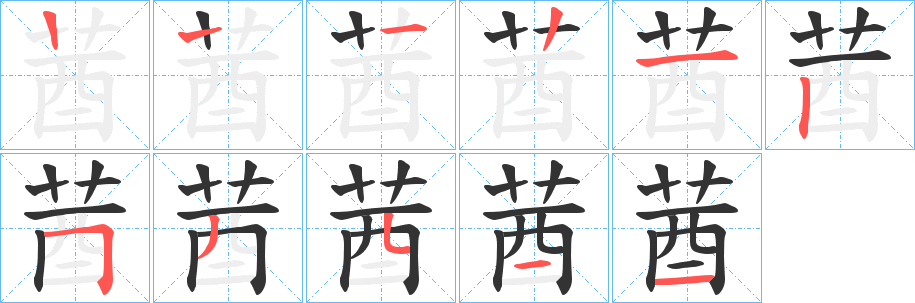 莤字笔画写法