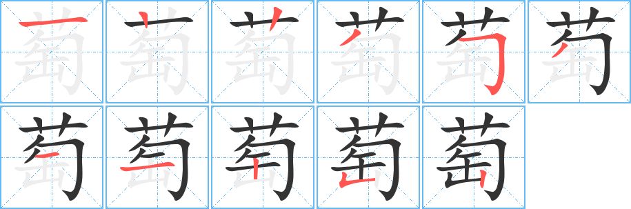 萄字笔画写法