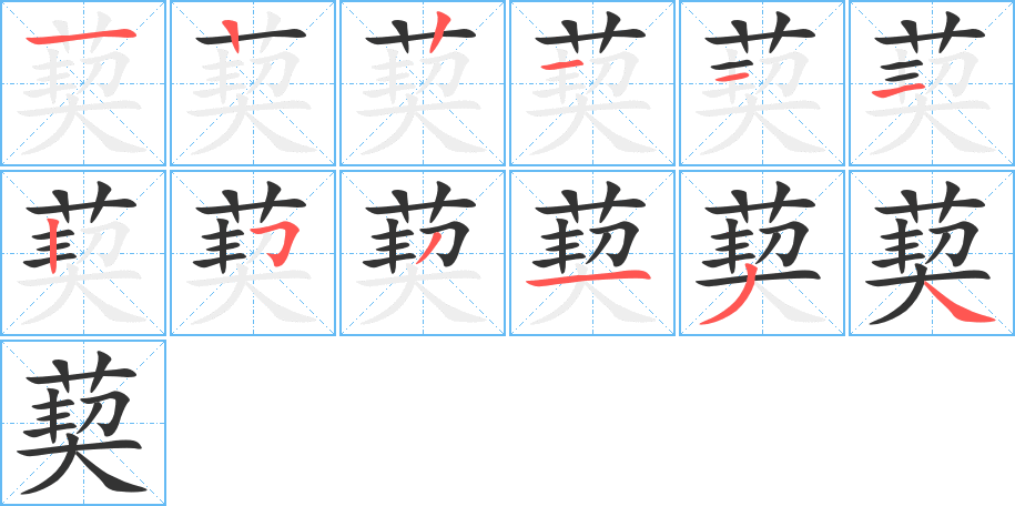 葜字笔画写法