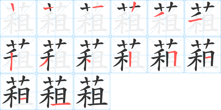 蒩字笔画写法