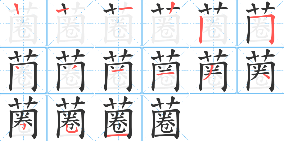 蔨字笔画写法