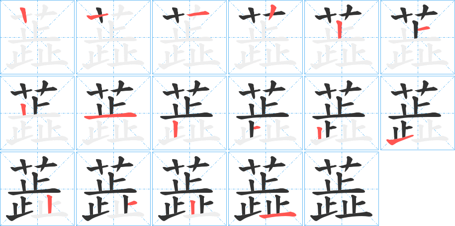 蕋字笔画写法