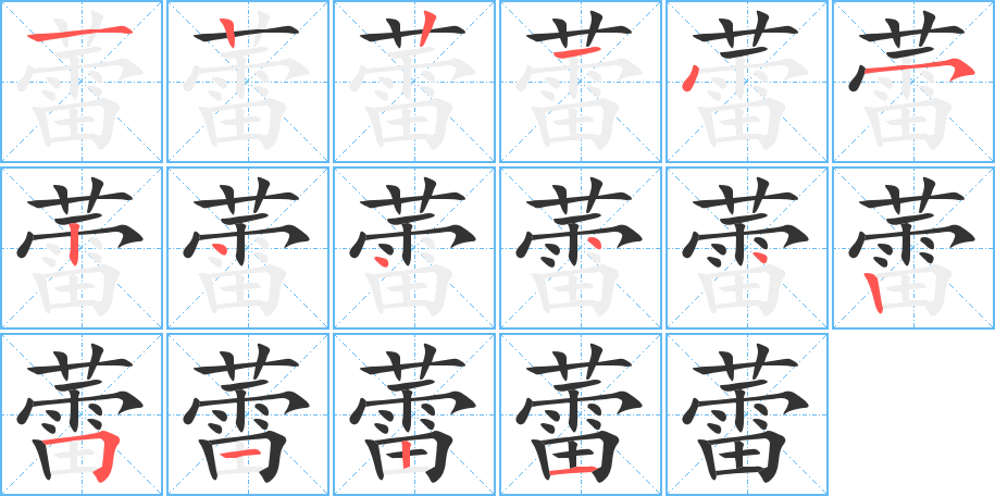 蕾字笔画写法