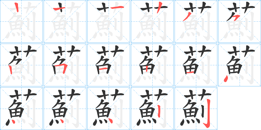 薊字笔画写法