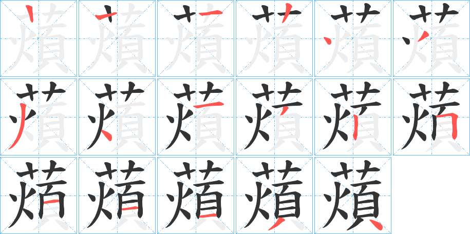 薠字笔画写法