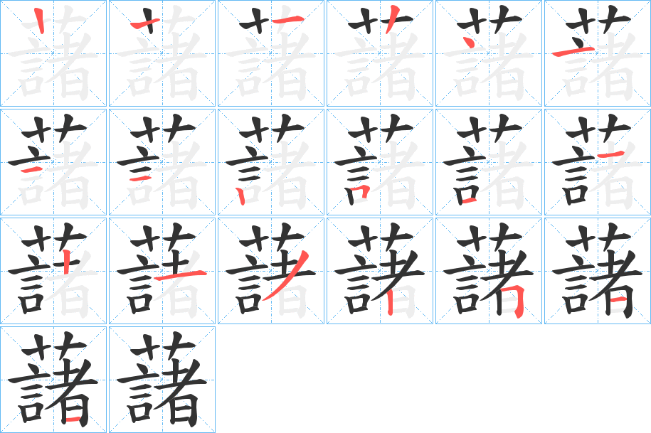 藷字笔画写法