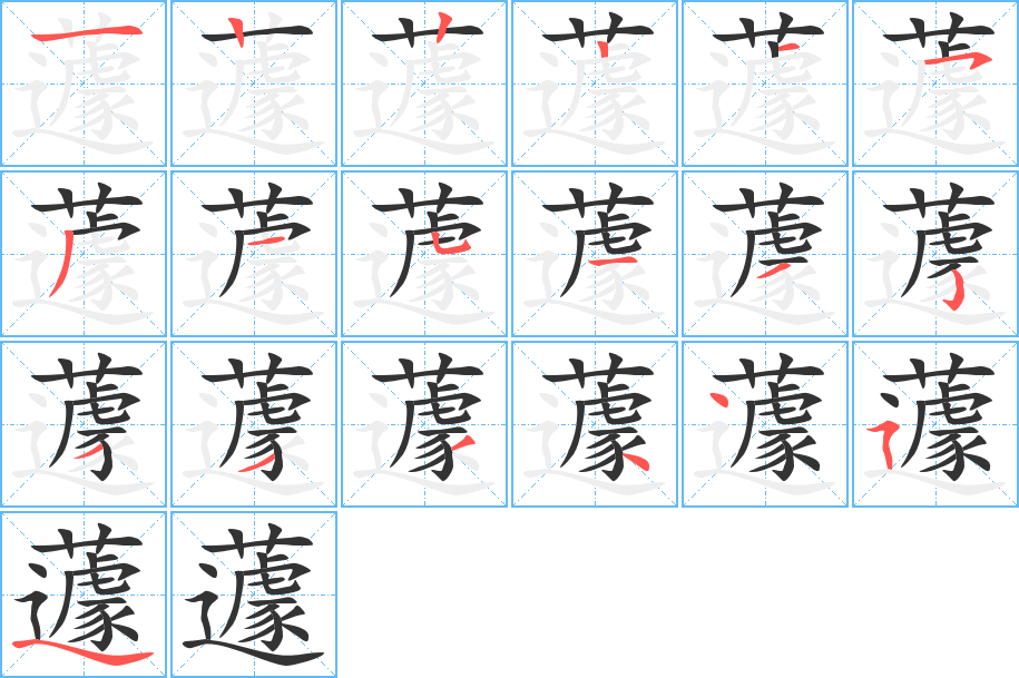 蘧字笔画写法