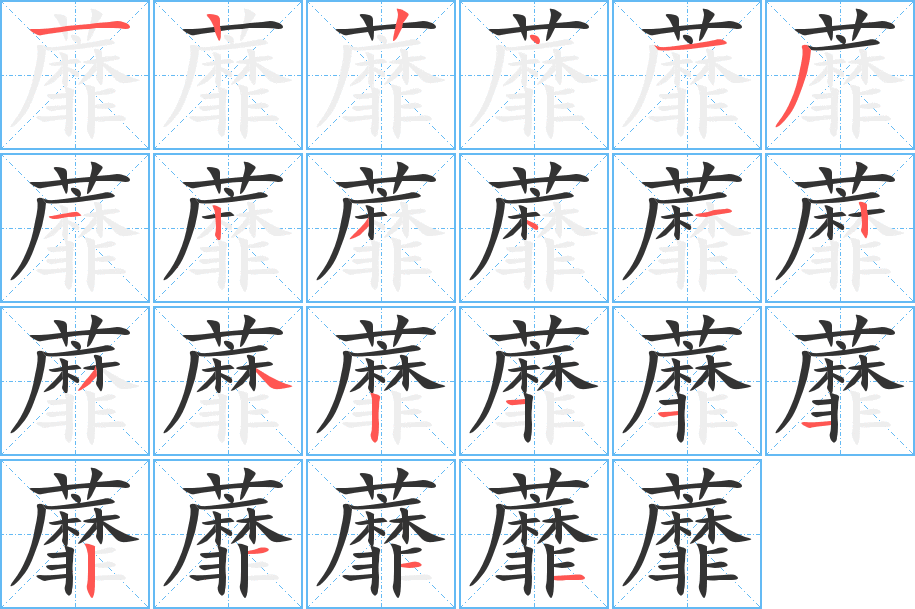 蘼字笔画写法