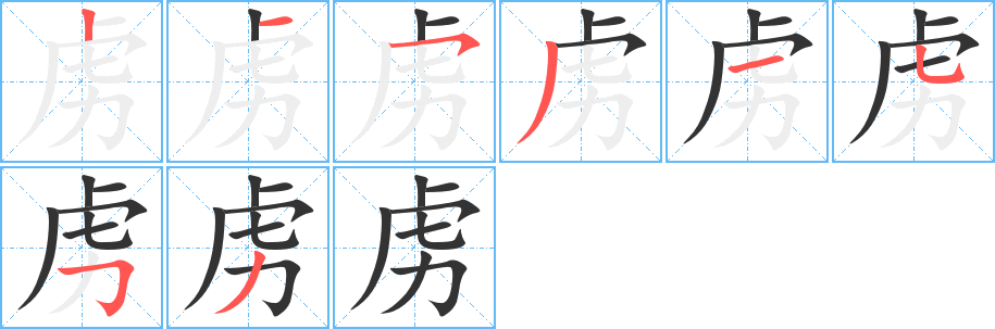 虏字笔画写法