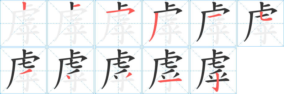 虖字笔画写法