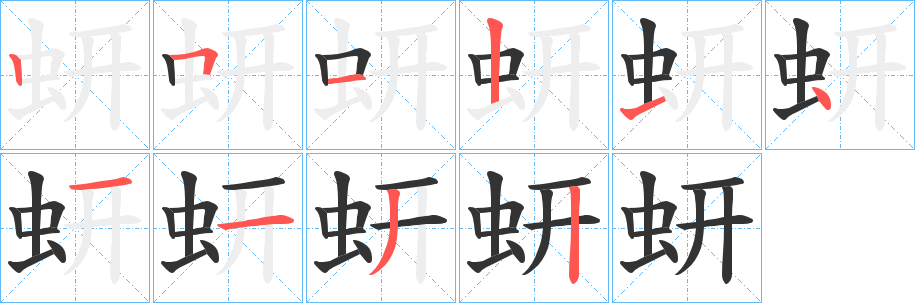 蚈字笔画写法