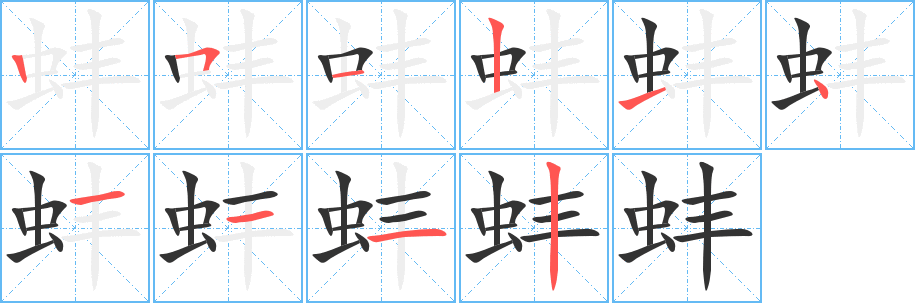 蚌字笔画写法