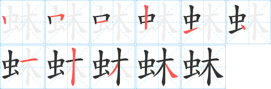 蚞字笔画写法