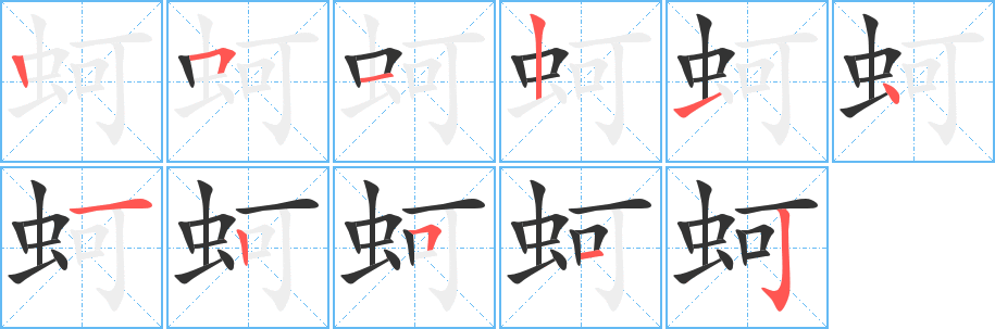 蚵字笔画写法