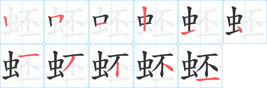 蚽字笔画写法