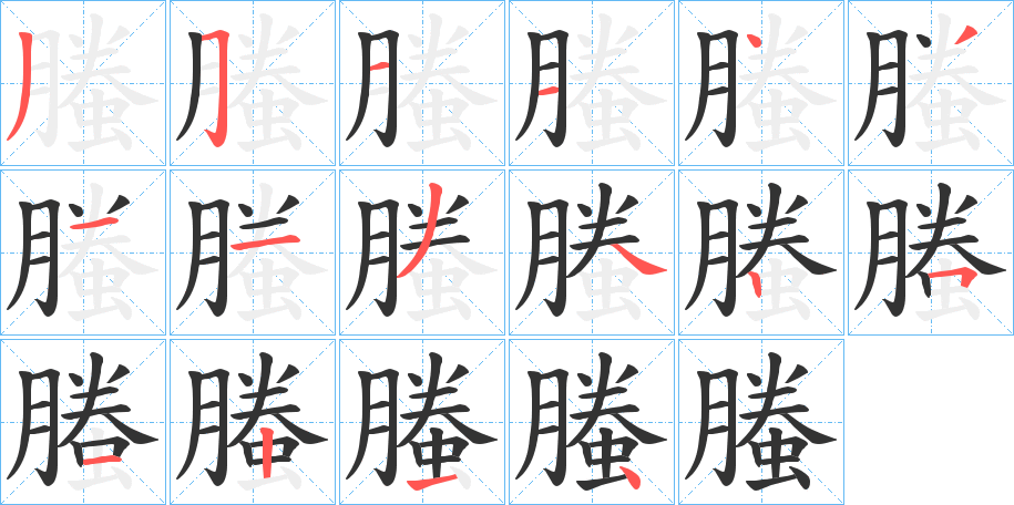 螣字笔画写法