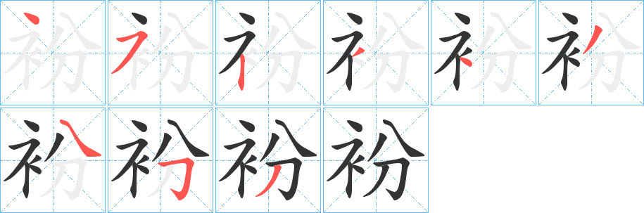 衯字笔画写法