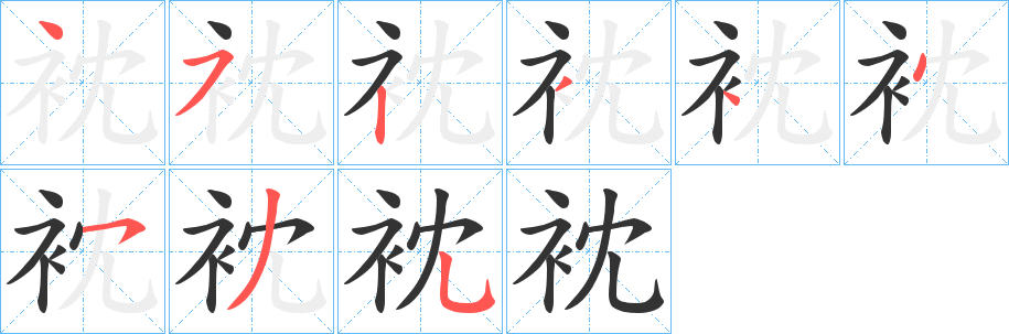 衴字笔画写法