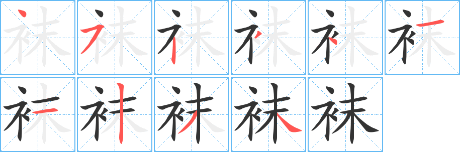 袜字笔画写法