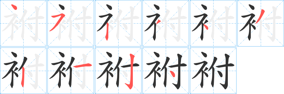 袝字笔画写法