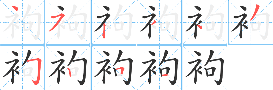 袧字笔画写法