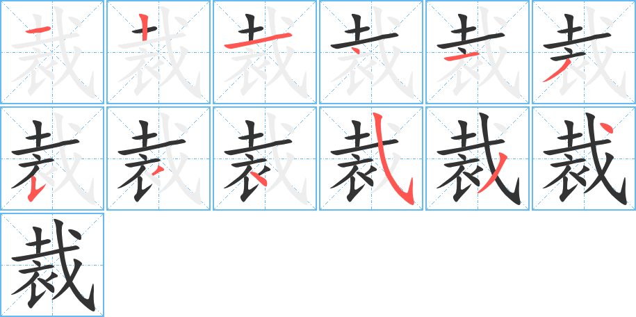 裁字笔画写法