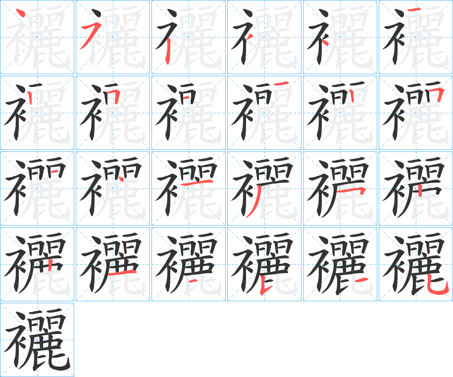 襹字笔画写法