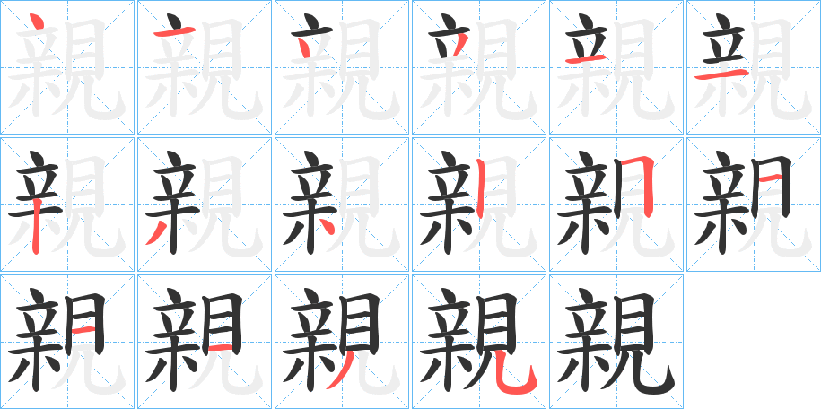 親字笔画写法