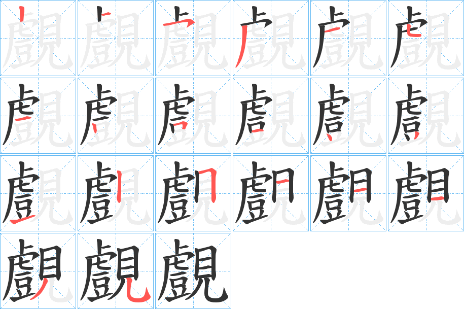 覻字笔画写法