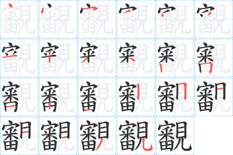 覾字笔画写法