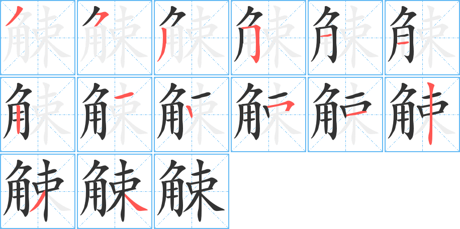 觫字笔画写法