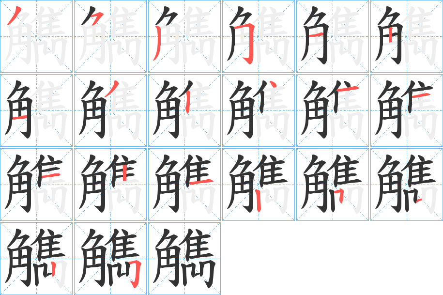 觹字笔画写法