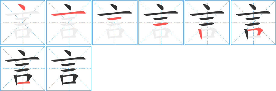 言字笔画写法