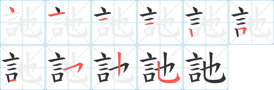 訑字笔画写法