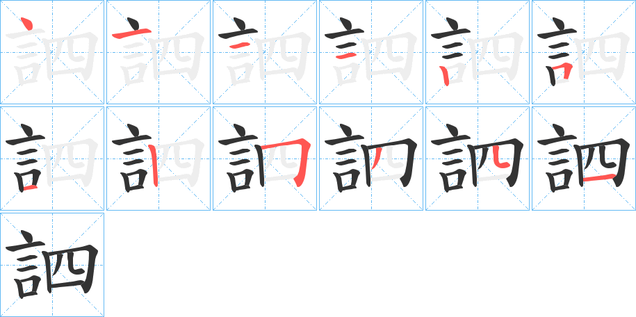 訵字笔画写法