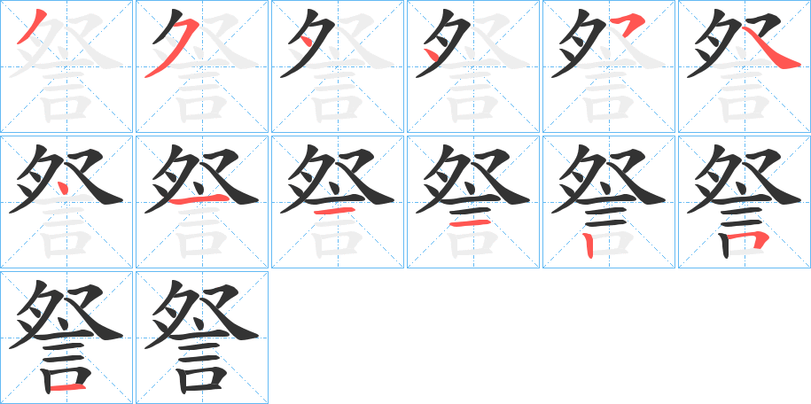 詧字笔画写法