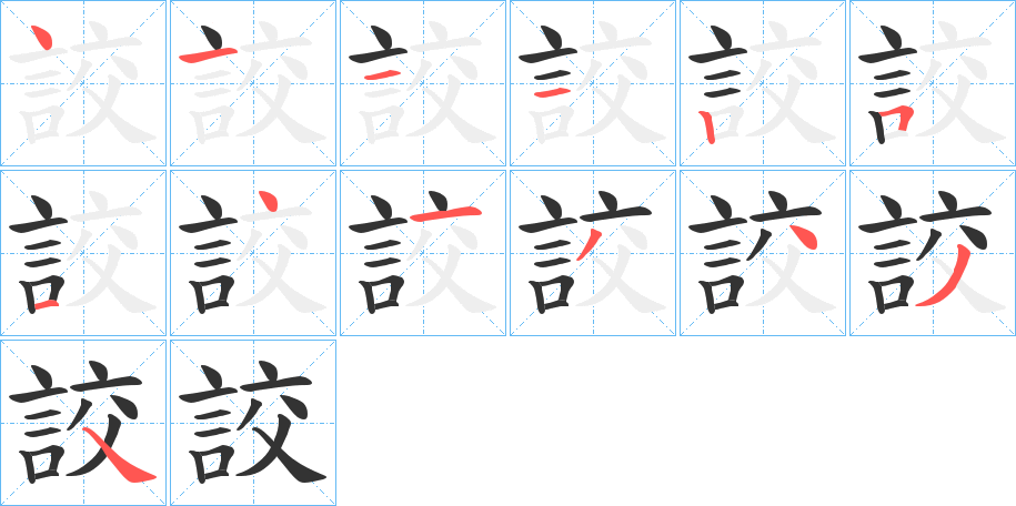 詨字笔画写法