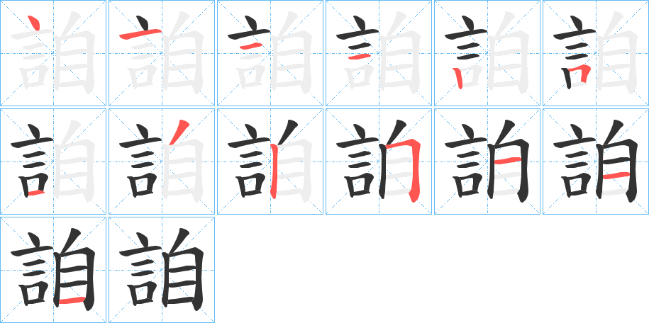 詯字笔画写法