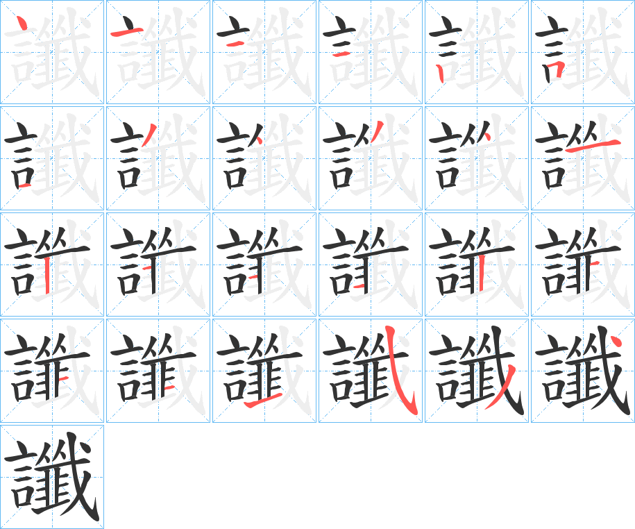 讖字笔画写法